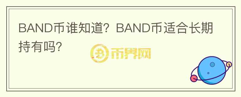 BAND幣誰知道？BAND幣適合長期持有嗎？