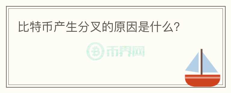 比特幣產(chǎn)生分叉的原因是什么？