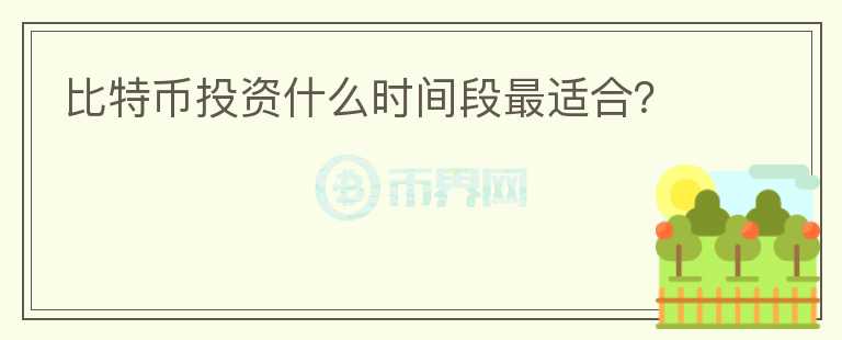 比特幣投資什么時間段最適合？