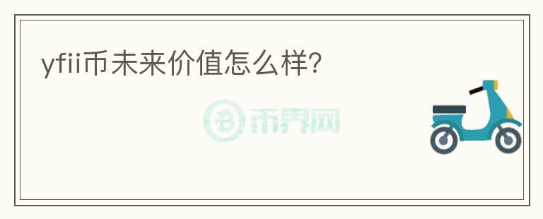 yfii幣未來價(jià)值怎么樣？