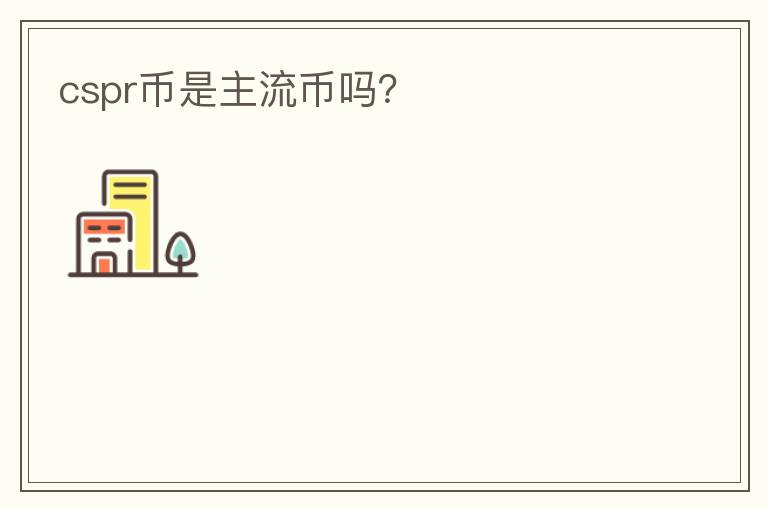cspr幣是主流幣嗎？