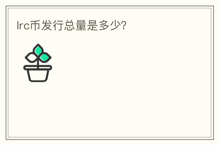 lrc幣發(fā)行總量是多少？