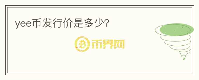 yee幣發(fā)行價(jià)是多少？