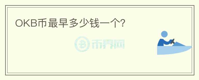 OKB幣最早多少錢一個？
