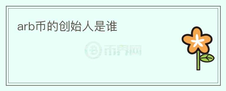 arb幣的創(chuàng)始人是誰