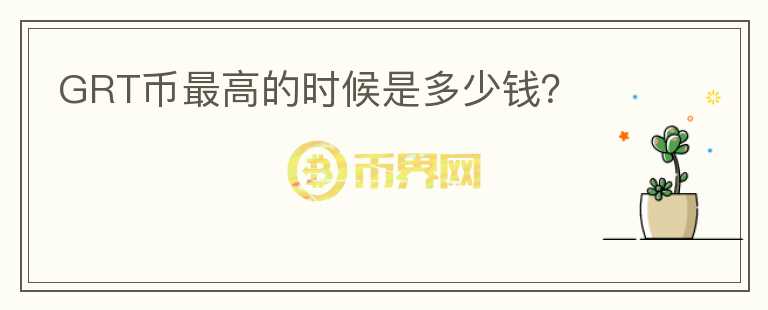 GRT幣最高的時候是多少錢？