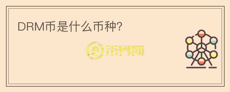DRM幣是什么幣種？