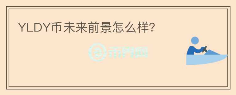 YLDY幣未來前景怎么樣？