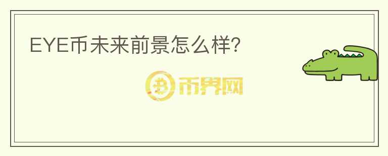 EYE幣未來前景怎么樣？