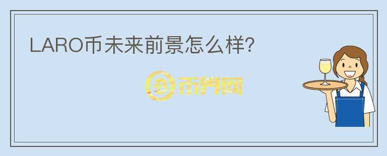 LARO幣未來前景怎么樣？