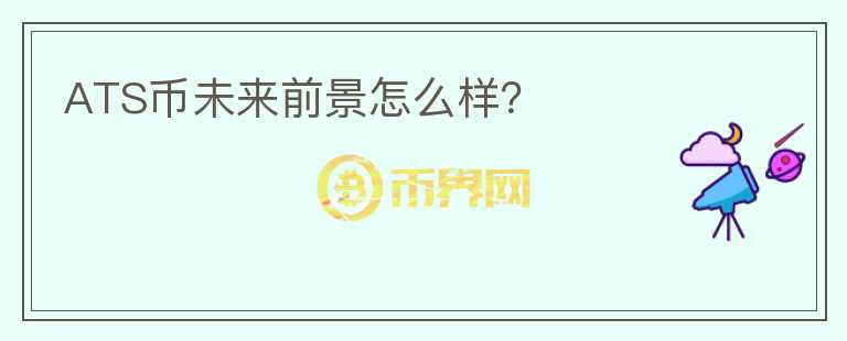ATS幣未來前景怎么樣？