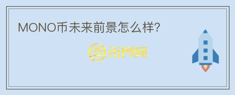 MONO幣未來(lái)前景怎么樣？
