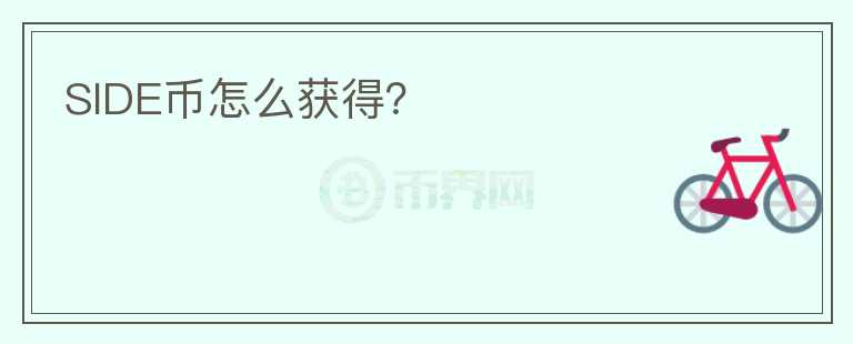 SIDE幣怎么獲得？