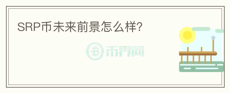 SRP幣未來(lái)前景怎么樣？