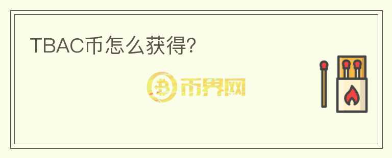 TBAC幣怎么獲得？