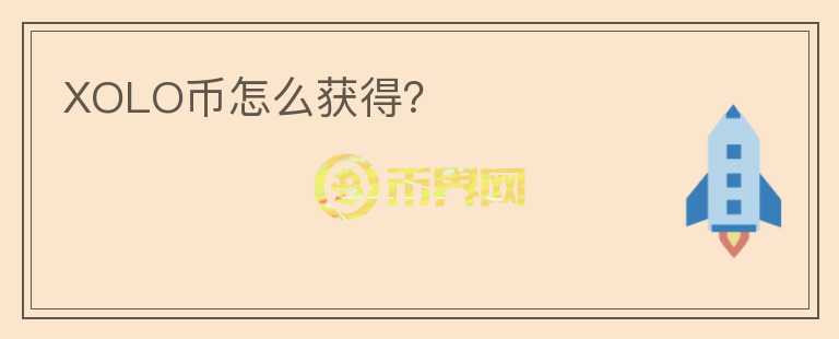 XOLO幣怎么獲得？