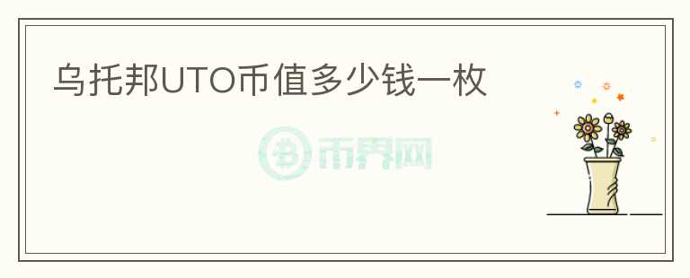 烏托邦UTO幣值多少錢一枚