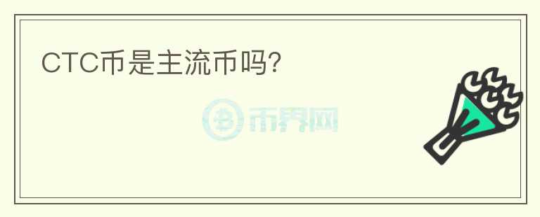 CTC幣是主流幣嗎？