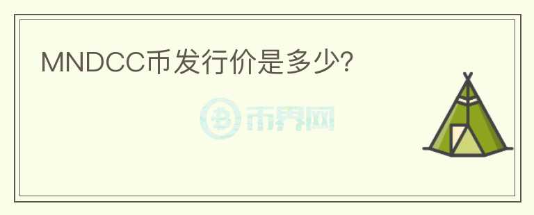 MNDCC幣發(fā)行價是多少？