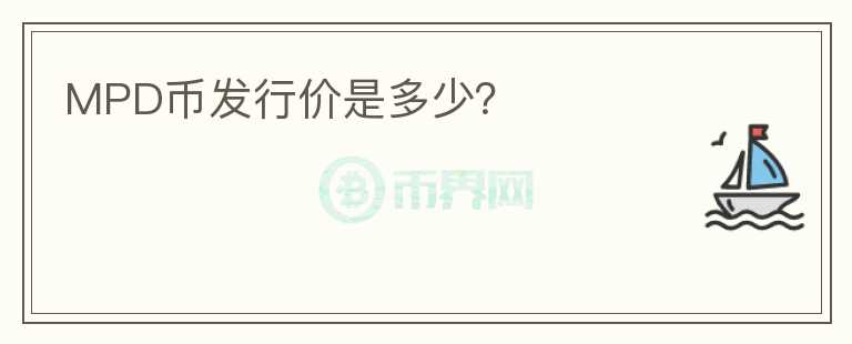 MPD幣發(fā)行價是多少？