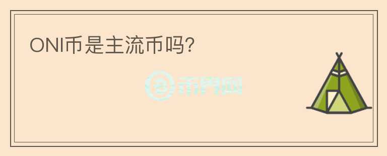 ONI幣是主流幣嗎？