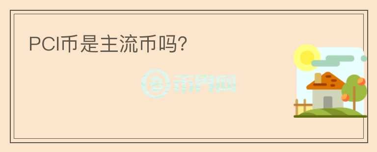 PCI幣是主流幣嗎？