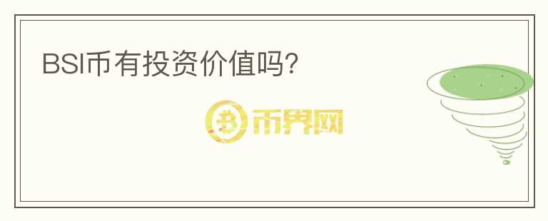 BSI幣有投資價(jià)值嗎？