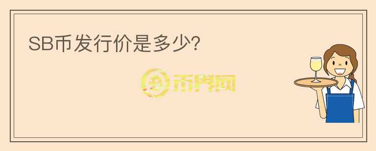 SB幣發(fā)行價是多少？