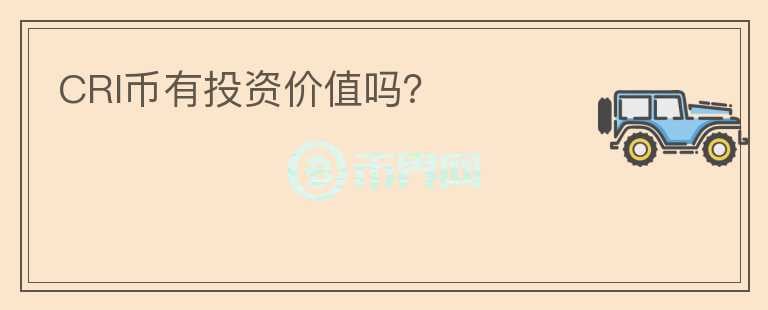 CRI幣有投資價值嗎？