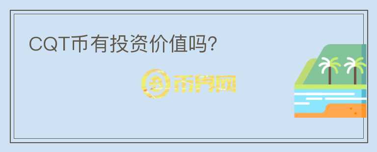 CQT幣有投資價值嗎？