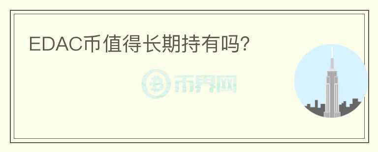 EDAC幣值得長(zhǎng)期持有嗎？