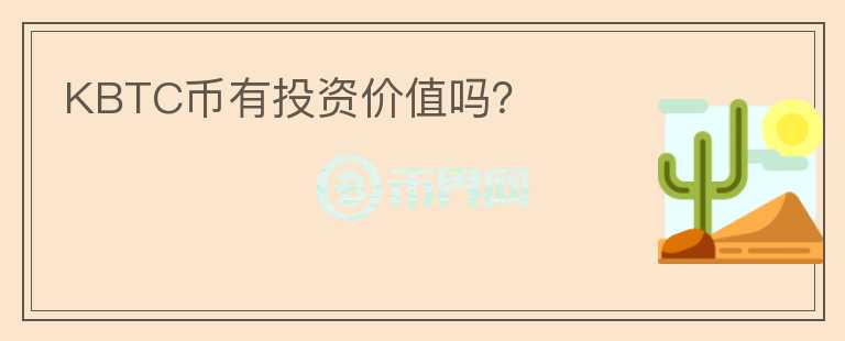 KBTC幣有投資價值嗎？