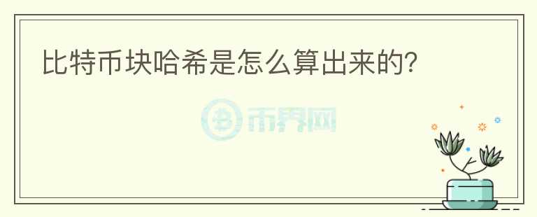 比特幣塊哈希是怎么算出來的？