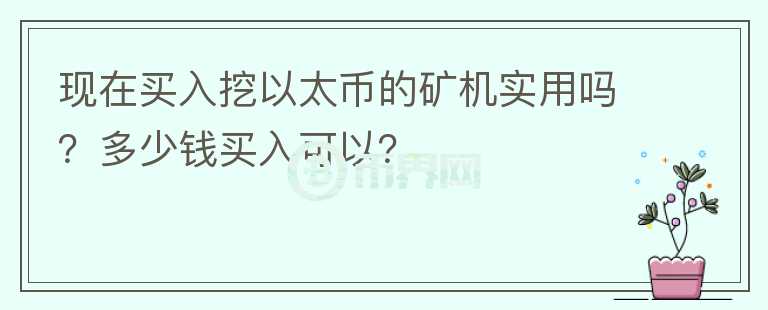 現(xiàn)在買入挖以太幣的礦機(jī)實用嗎？多少錢買入可以？