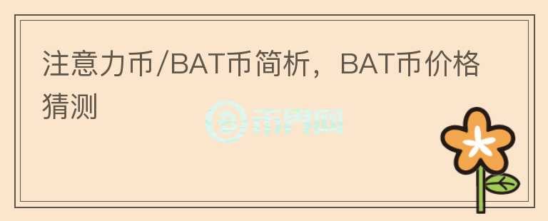 注意力幣/BAT幣簡(jiǎn)析，BAT幣價(jià)格猜測(cè)