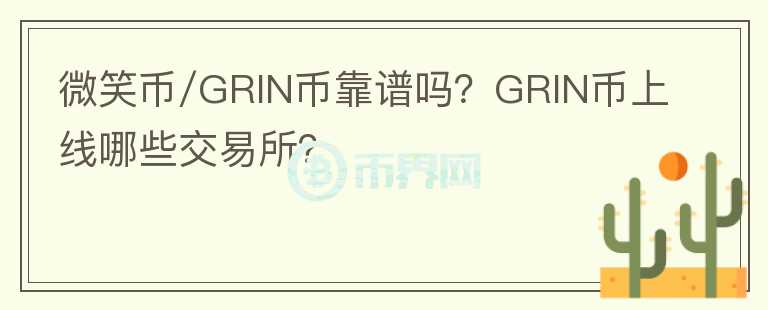 微笑幣/GRIN幣靠譜嗎？GRIN幣上線哪些交易所？