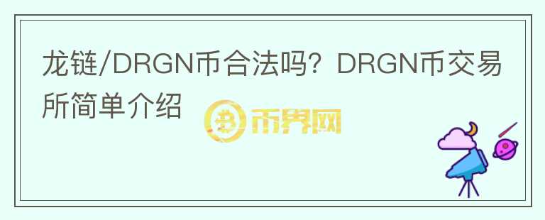 龍鏈/DRGN幣合法嗎？DRGN幣交易所簡單介紹