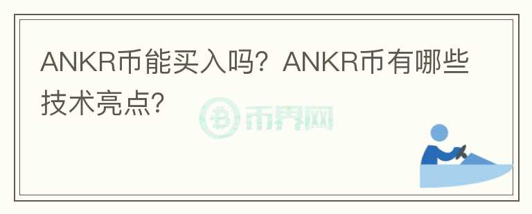 ANKR幣能買入嗎？ANKR幣有哪些技術(shù)亮點？