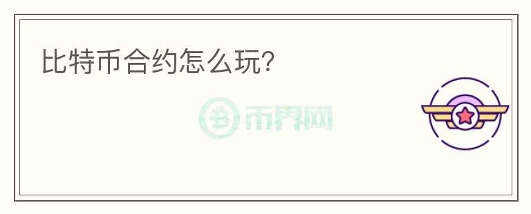 比特幣合約怎么玩？