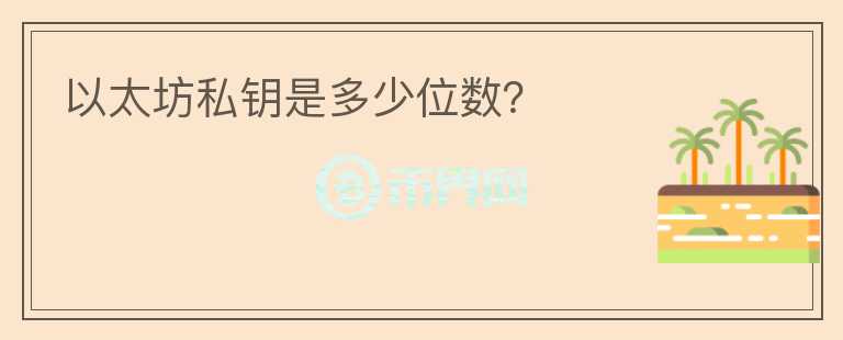 以太坊私鑰是多少位數(shù)？