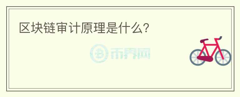 區(qū)塊鏈審計(jì)原理是什么？