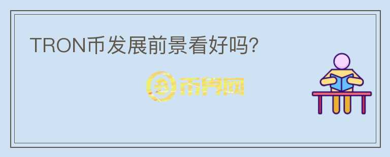 TRON幣發(fā)展前景看好嗎？