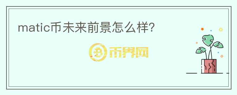 matic幣未來前景怎么樣？
