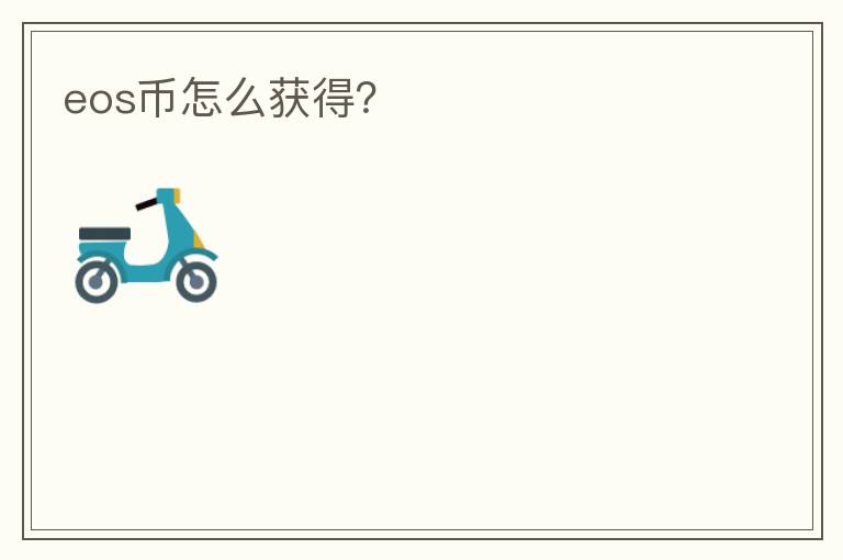 eos幣怎么獲得？