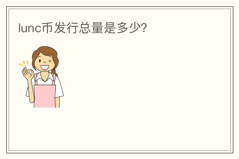 lunc幣發(fā)行總量是多少？