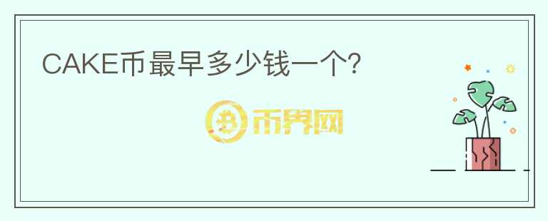 CAKE幣最早多少錢一個？
