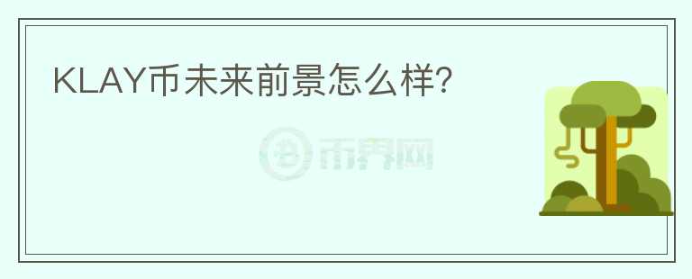 KLAY幣未來前景怎么樣？