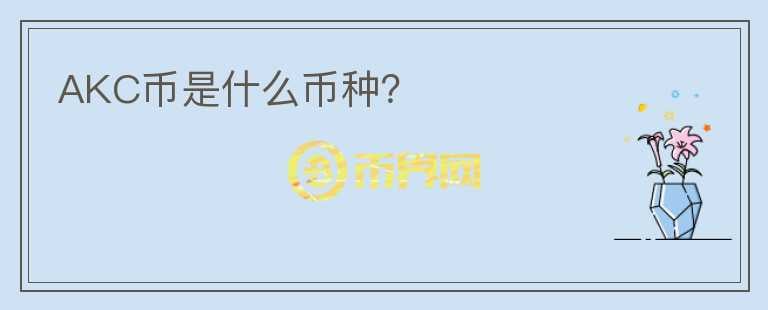 AKC幣是什么幣種？
