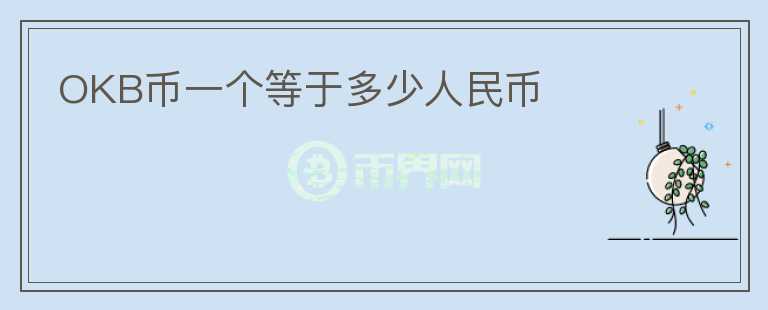 OKB幣一個(gè)等于多少人民幣
