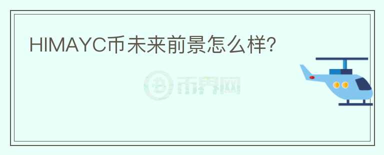 HIMAYC幣未來(lái)前景怎么樣？